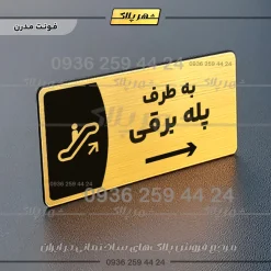 پلاک مولتی به طرف پله برقی چپ - Image 15